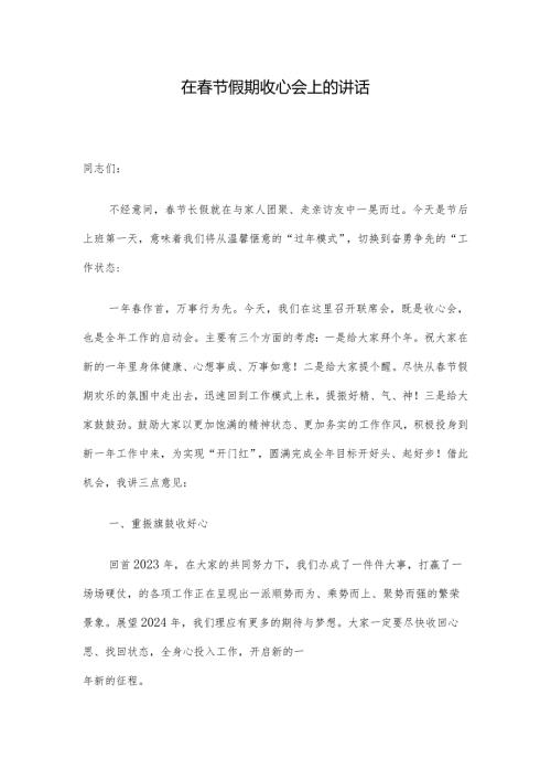 在节假期收心会上的讲话.docx