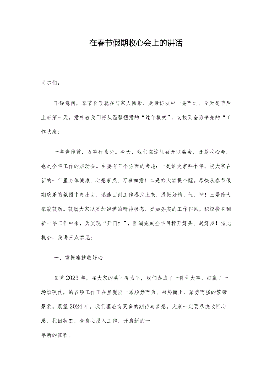 在节假期收心会上的讲话.docx_第1页