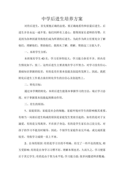 中学后进生培养方案.docx