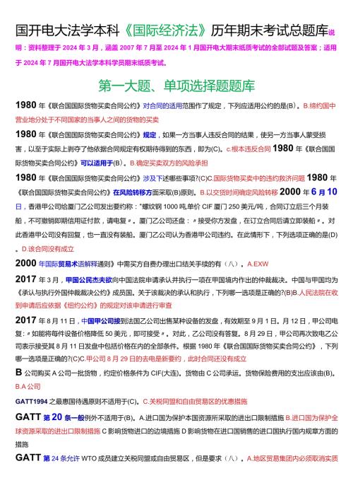 [2024版]国开电大法学本科《国际经济法》历年期末考试总题库.docx