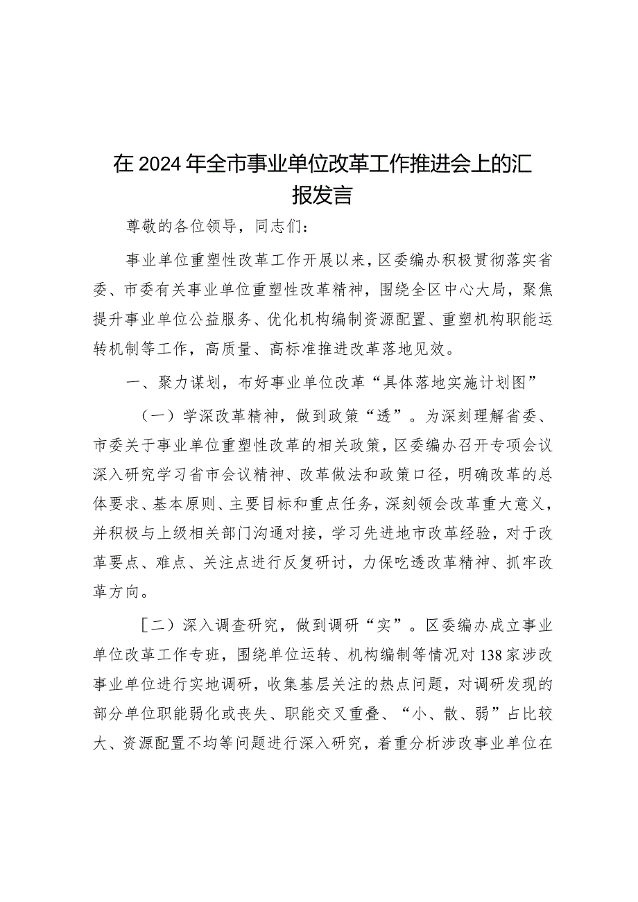 在2024年全市事业单位改革工作推进会上的汇报发言.docx_第1页