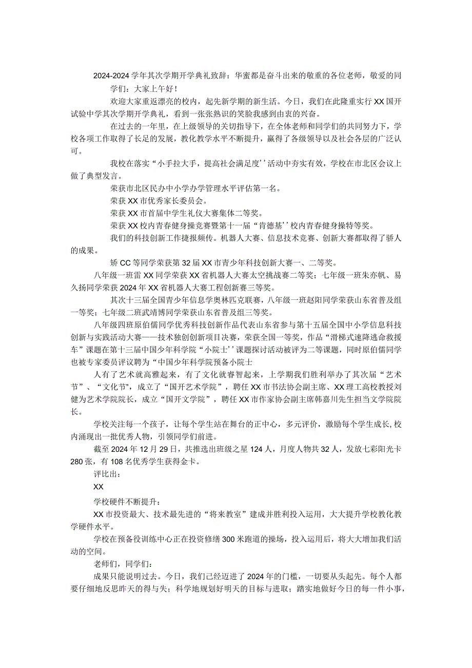2024—2024第二学期开学典礼致辞：幸福都是奋斗出来的.docx_第1页