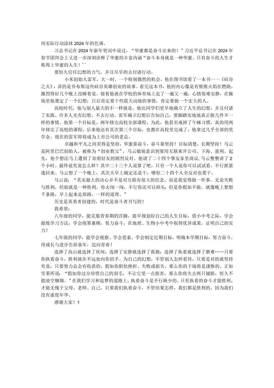 2024—2024第二学期开学典礼致辞：幸福都是奋斗出来的.docx_第2页