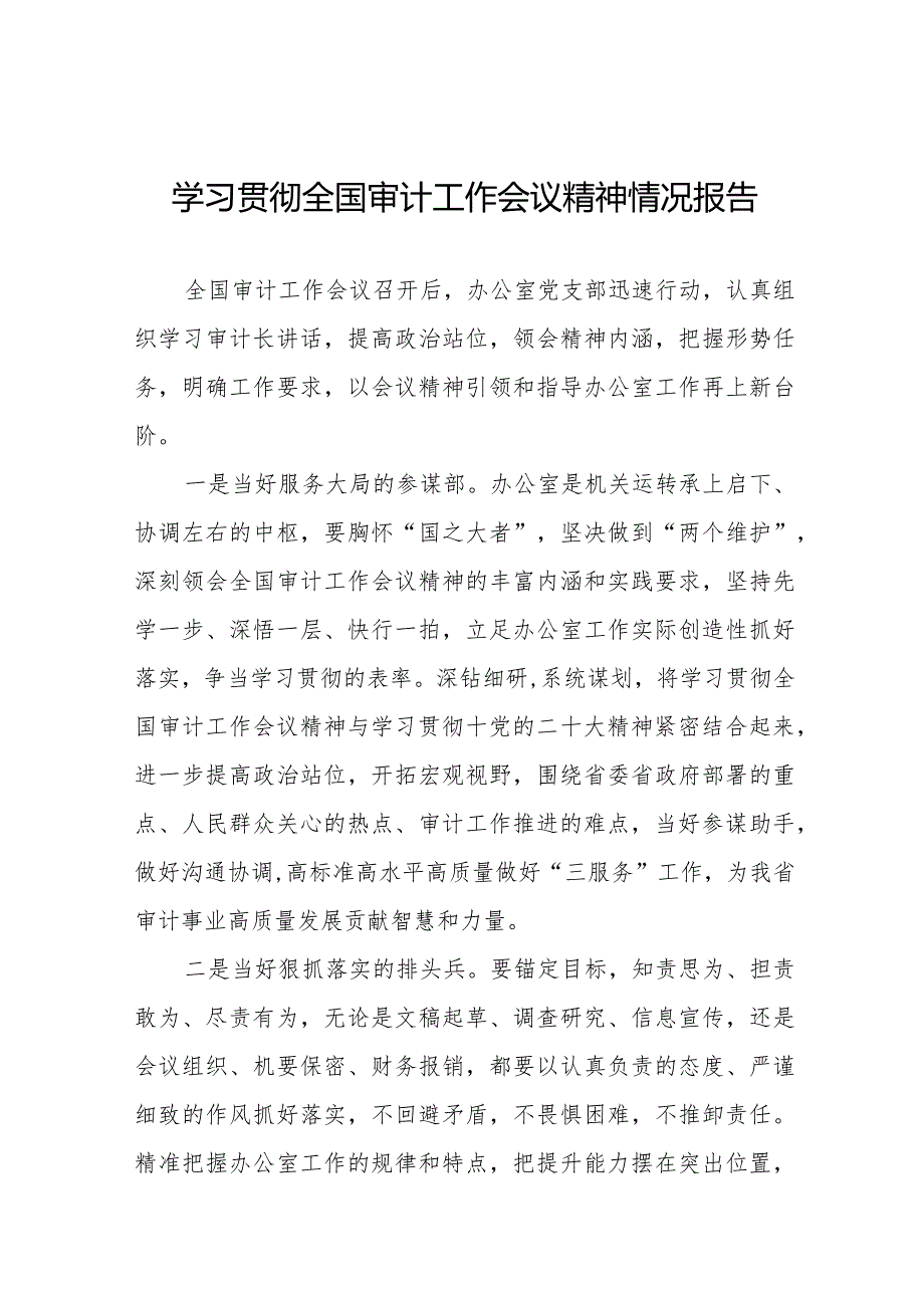 2024年关于学习贯彻全国审计工作会议精神的情况汇报22篇.docx_第1页