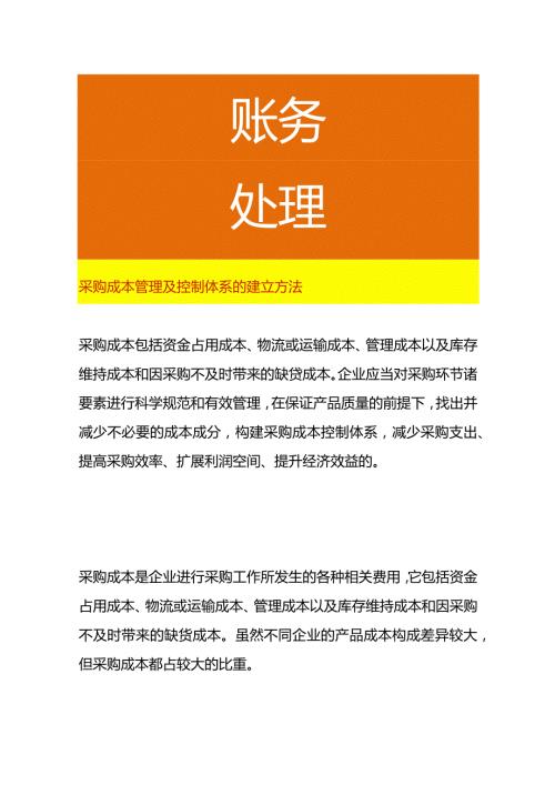 采购成本管理及控制体系的建立方法.docx