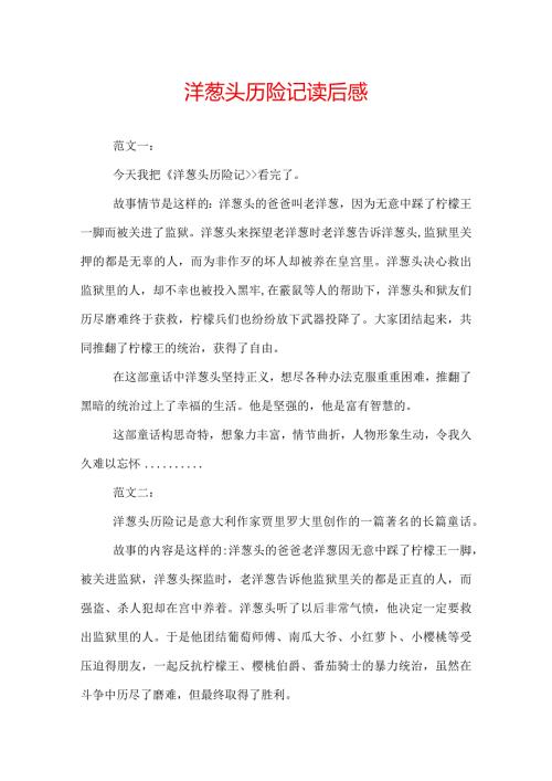 洋葱头历险记读后感.docx