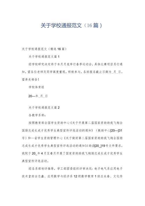 关于学校通报范文（16篇）.docx
