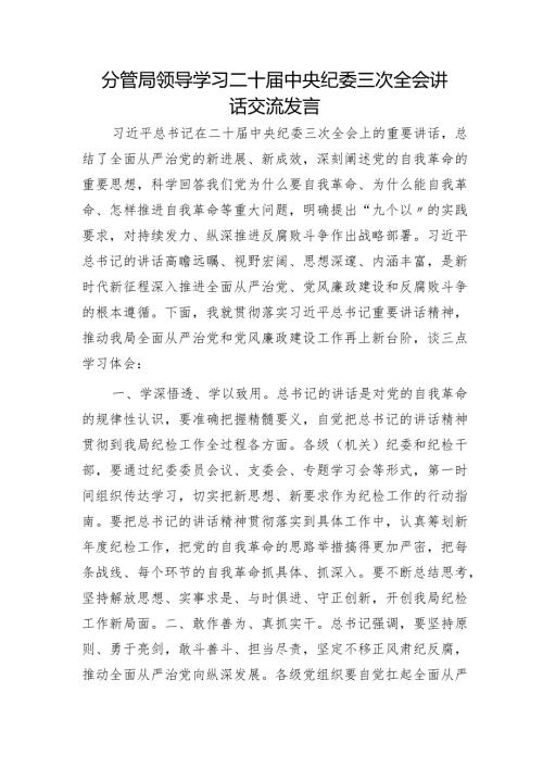 分管局领导学习纪委三次全会讲话交流发言.docx