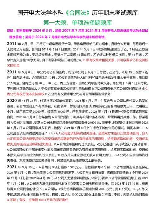 [2024版]国开电大法学本科《合同法》历年期末考试单项选择题题库.docx