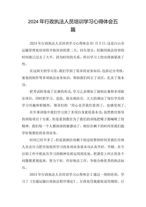 2024年行政执法人员培训学习心得体会五篇.docx