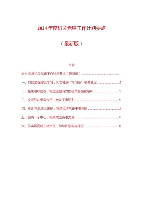 2024机关党建工作计划要点（最新版）.docx