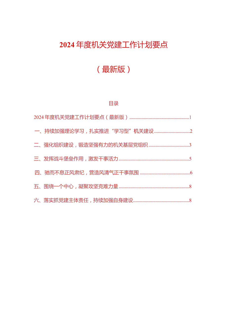 2024机关党建工作计划要点（最新版）.docx_第1页