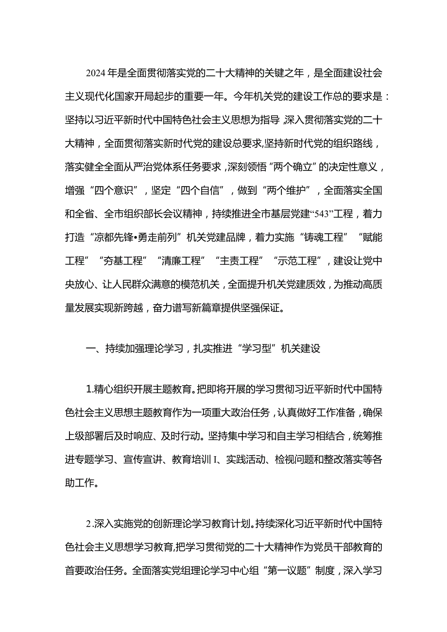 2024机关党建工作计划要点（最新版）.docx_第2页