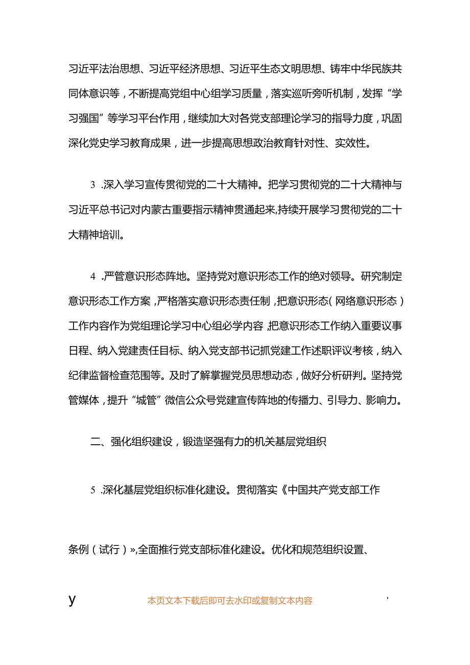 2024机关党建工作计划要点（最新版）.docx_第3页