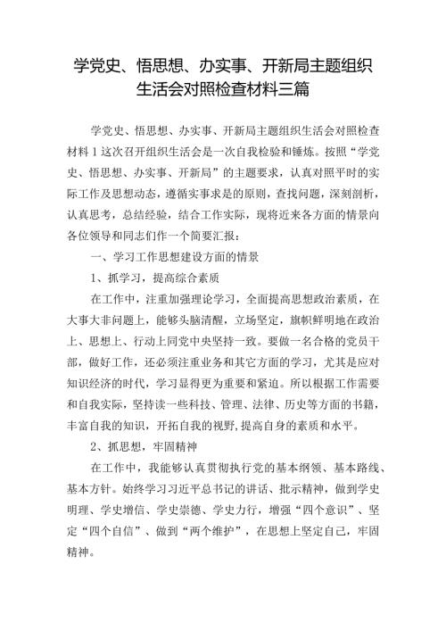 学党史、悟思想、办实事、开新局主题组织生活会对照检查材料三篇.docx