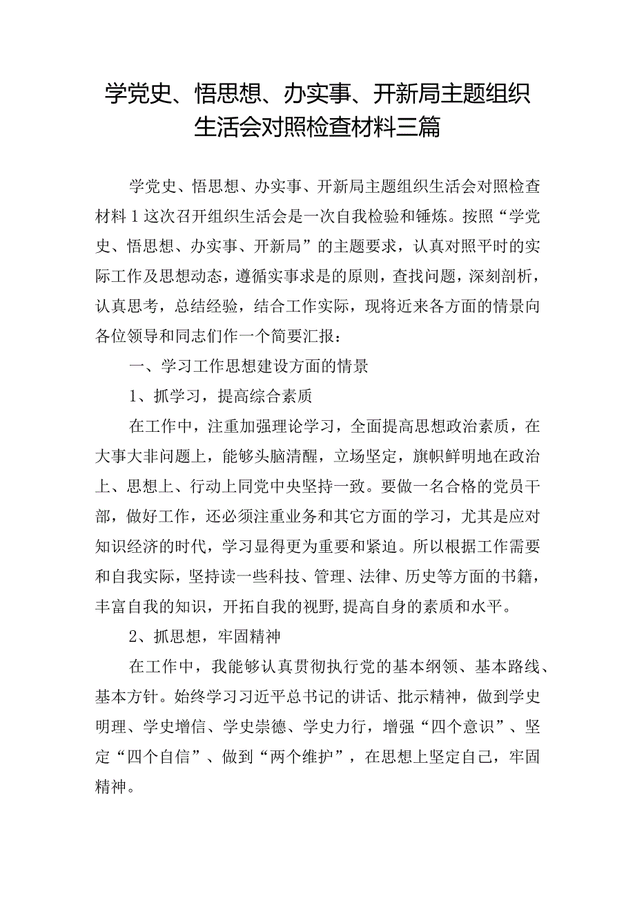 学党史、悟思想、办实事、开新局主题组织生活会对照检查材料三篇.docx_第1页