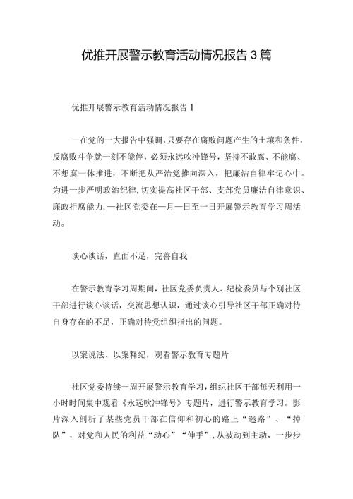 优推开展警示教育活动情况报告3篇.docx