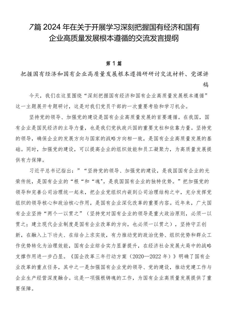 7篇2024年在关于开展学习深刻把握国有经济和国有企业高质量发展根本遵循的交流发言提纲.docx_第1页