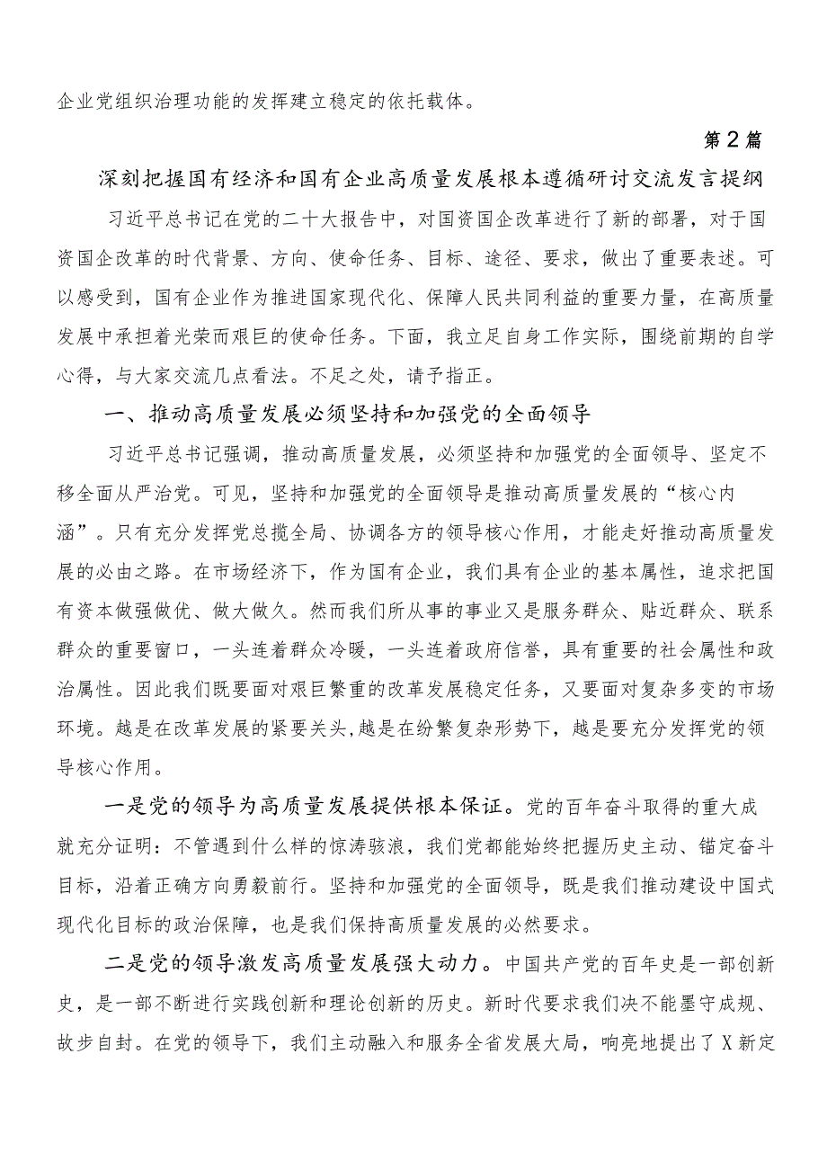 7篇2024年在关于开展学习深刻把握国有经济和国有企业高质量发展根本遵循的交流发言提纲.docx_第3页