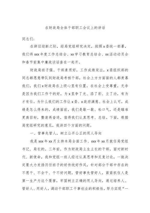 在财政局全体干部职工会议上的讲话.docx