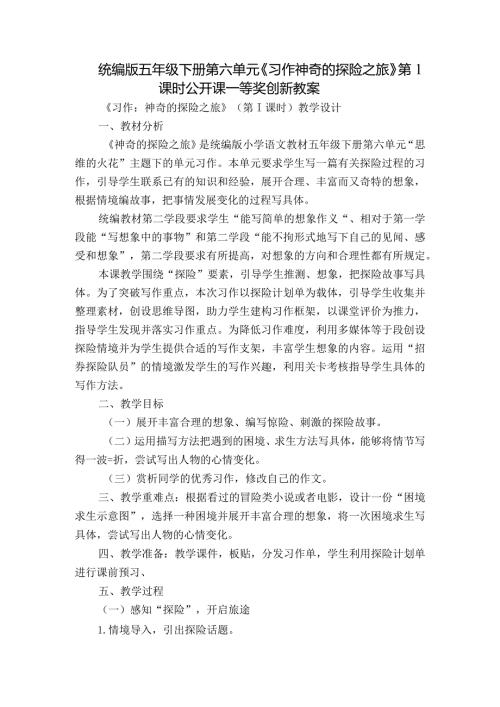 统编版五年级下册第六单元《习作神奇的探险之旅》第1课时公开课一等奖创新教案.docx