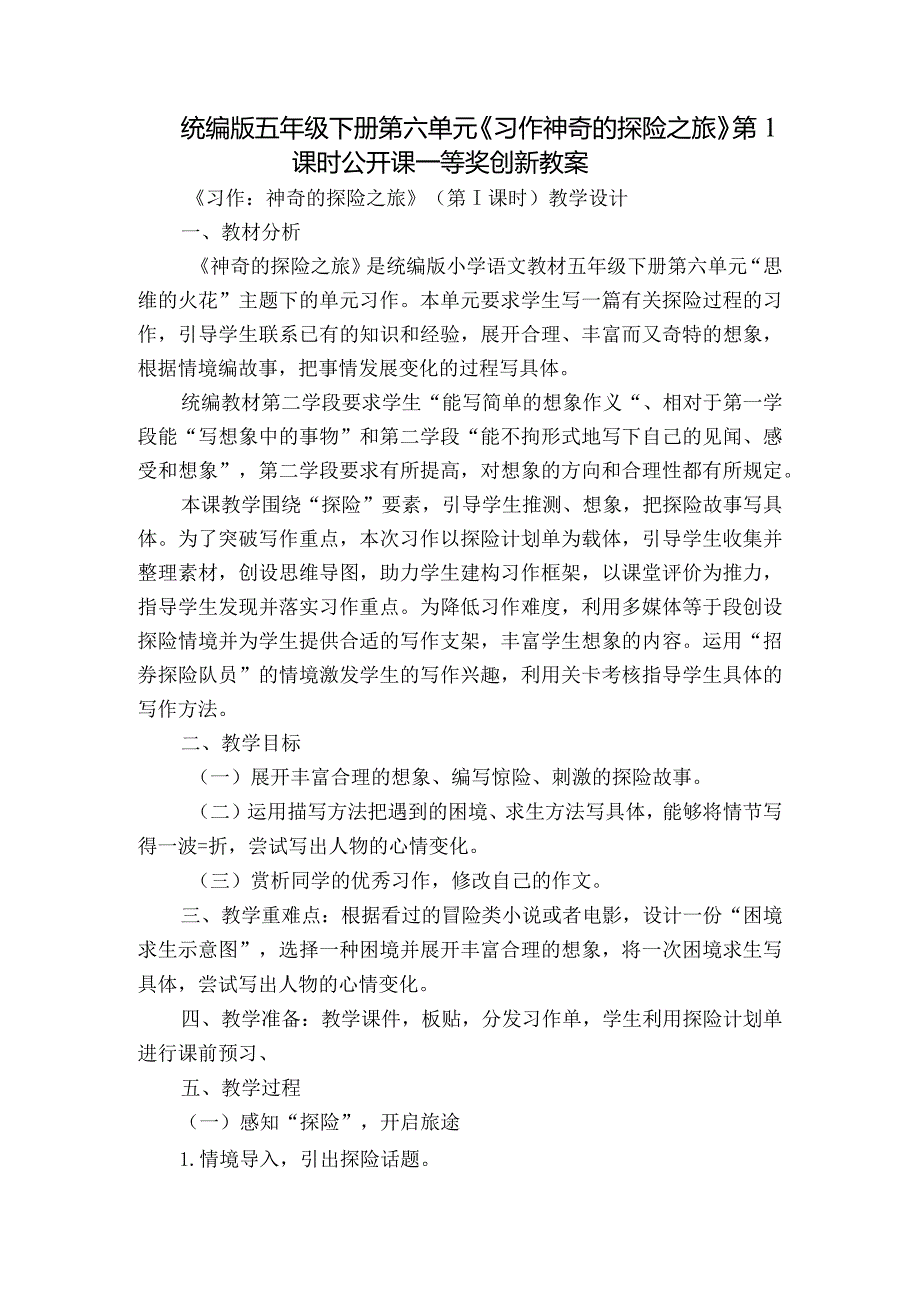 统编版五年级下册第六单元《习作神奇的探险之旅》第1课时公开课一等奖创新教案.docx_第1页