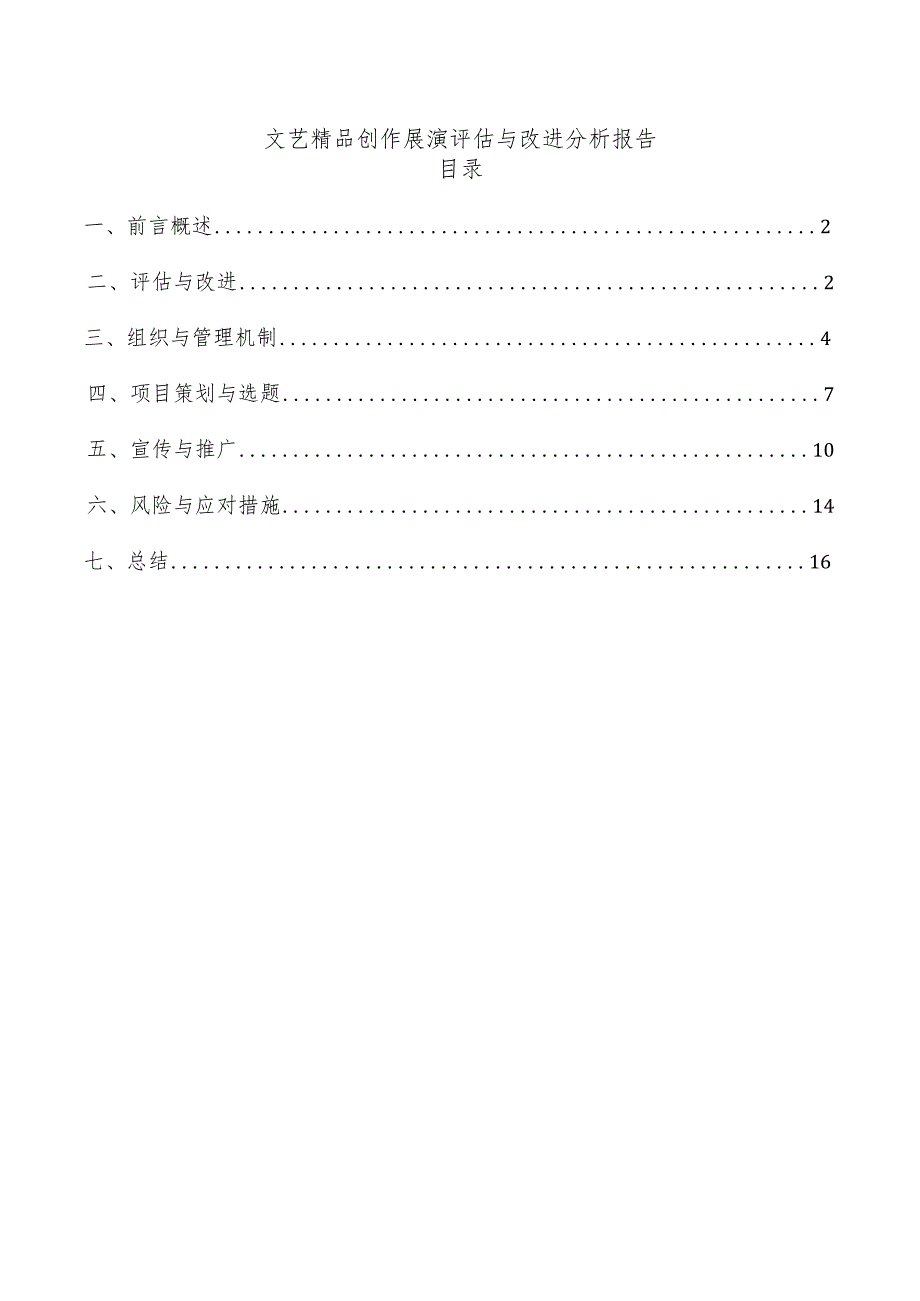 文艺精品创作展演评估与改进分析报告.docx_第1页