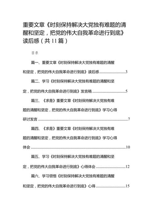 重要文章《时刻保持解决大党独有难题的清醒和坚定把党的伟大自我革命进行到底》读后感11篇（精选版）.docx