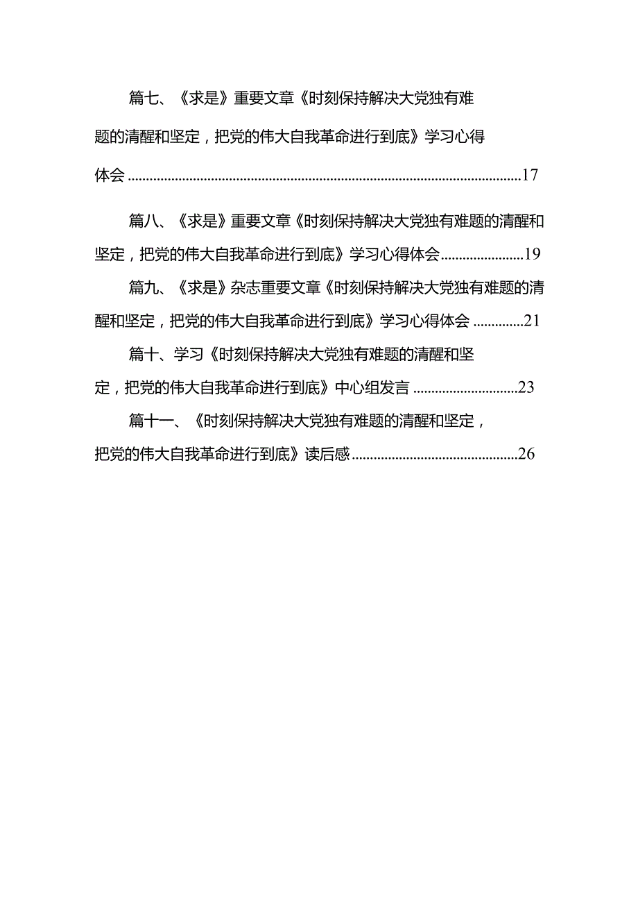 重要文章《时刻保持解决大党独有难题的清醒和坚定把党的伟大自我革命进行到底》读后感11篇（精选版）.docx_第2页