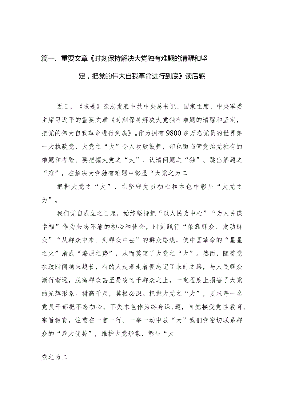 重要文章《时刻保持解决大党独有难题的清醒和坚定把党的伟大自我革命进行到底》读后感11篇（精选版）.docx_第3页