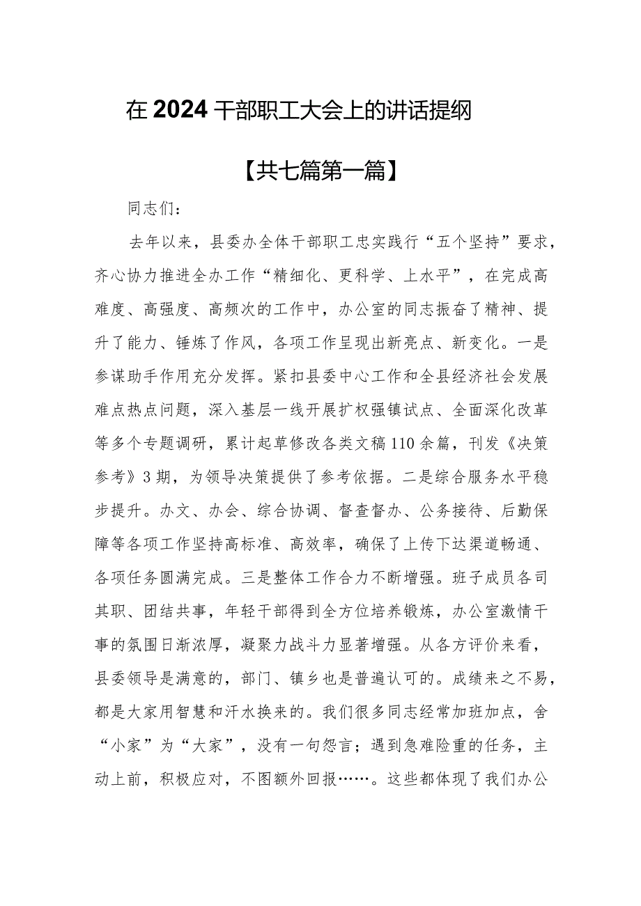 （7篇）在2024干部职工大会上的讲话提纲.docx_第1页