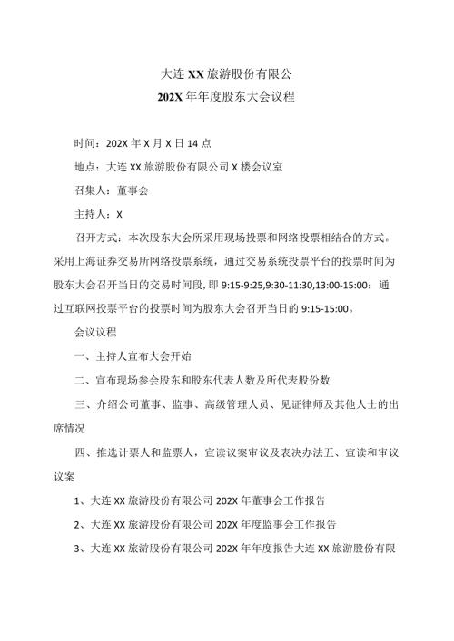 大连XX旅游股份有限公202X年股东大会议程（2024年）.docx