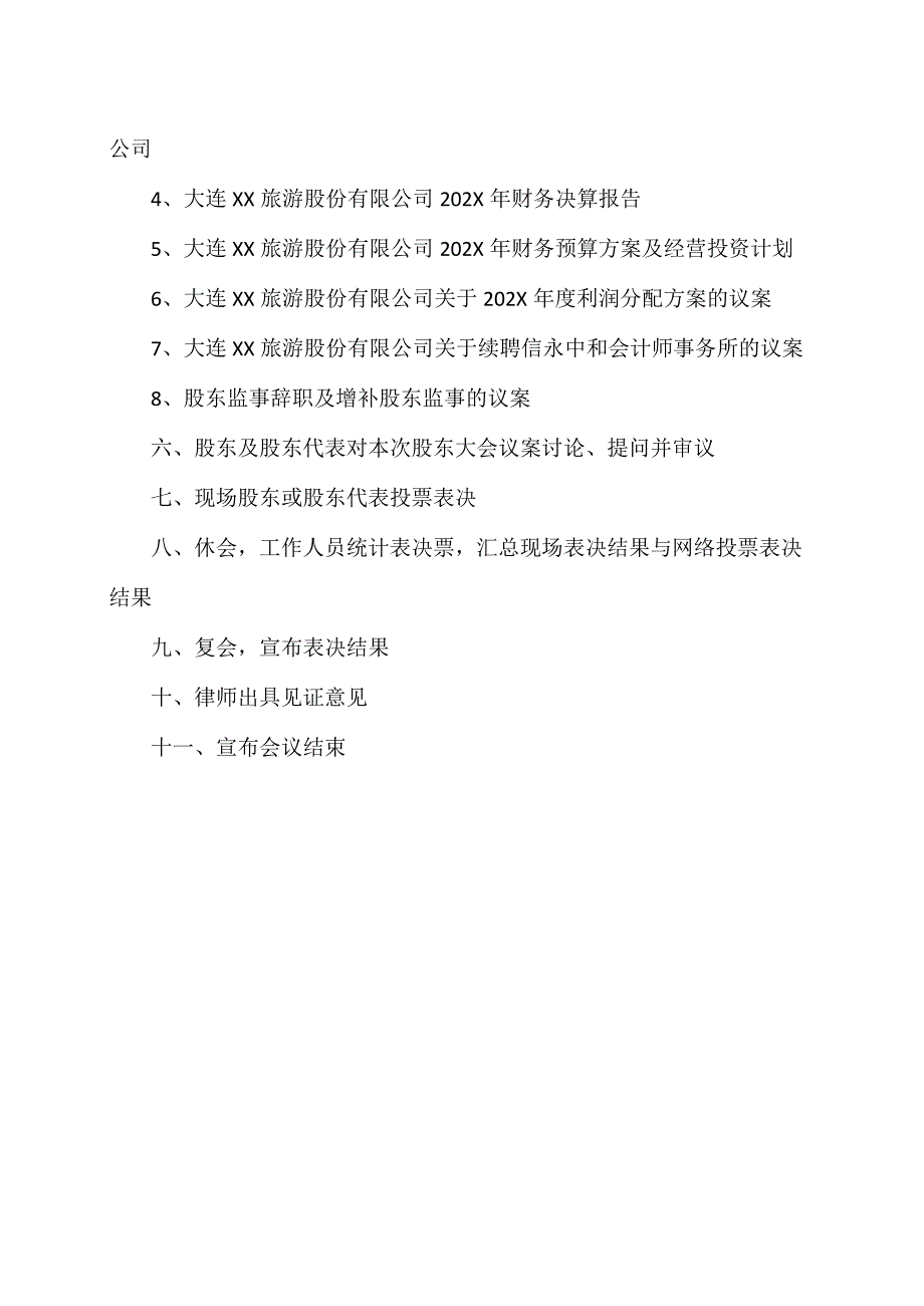 大连XX旅游股份有限公202X年股东大会议程（2024年）.docx_第2页