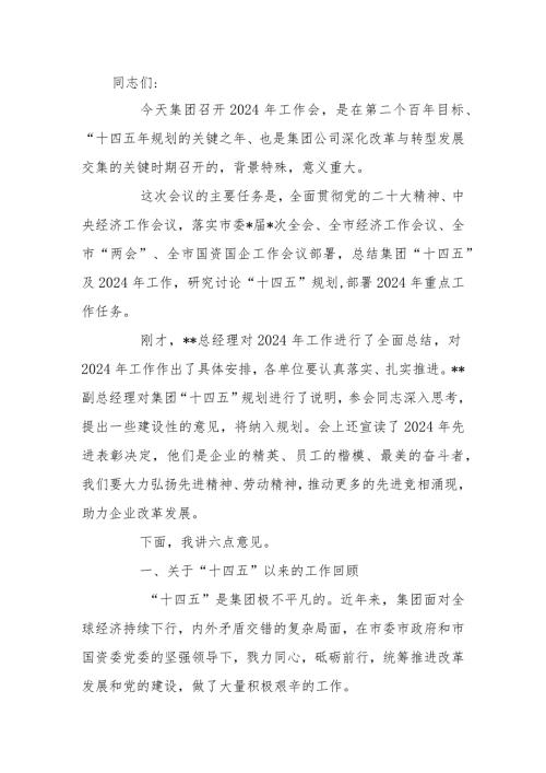 国有公司董事长在2024年工作会上的讲话.docx