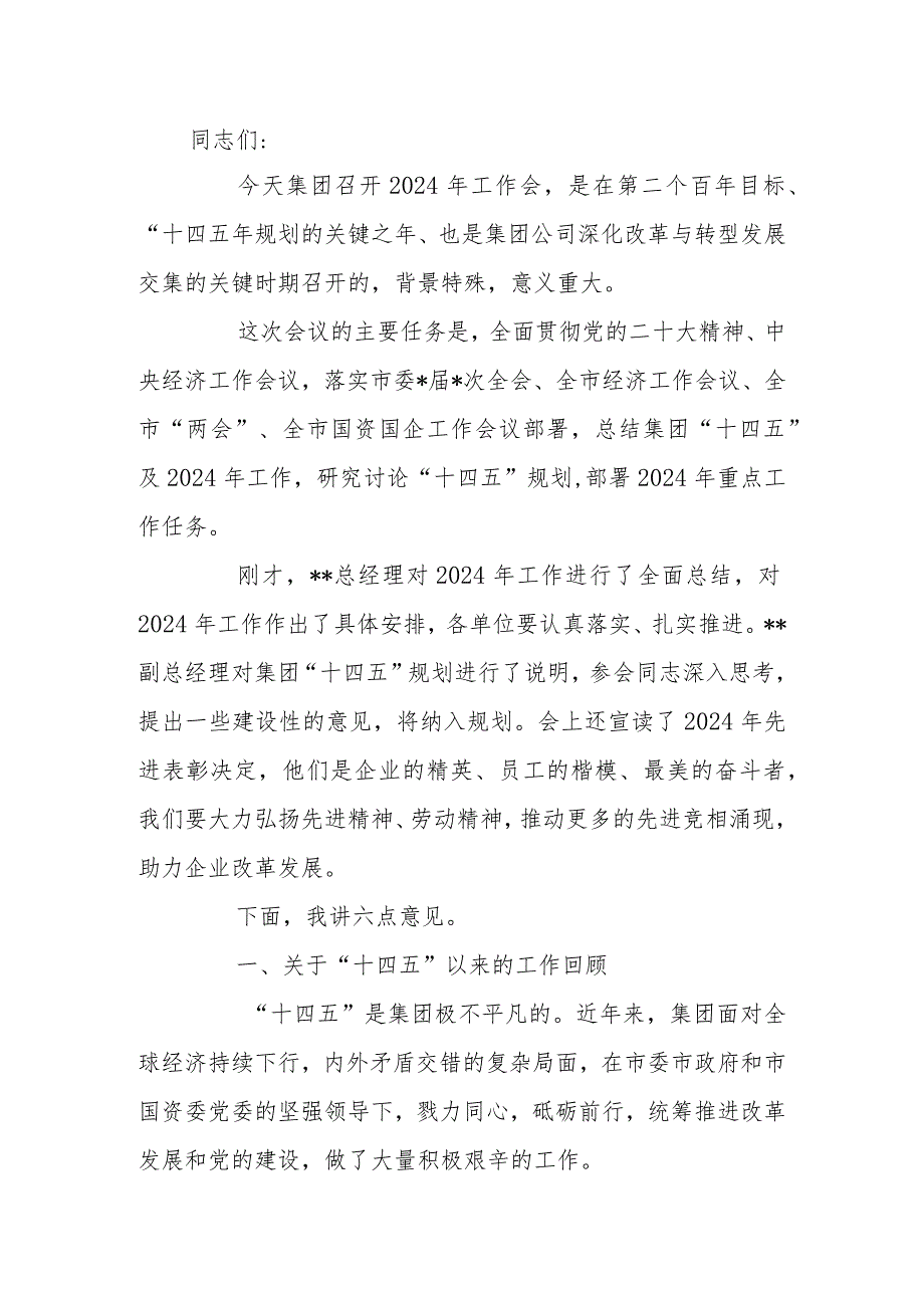 国有公司董事长在2024年工作会上的讲话.docx_第1页