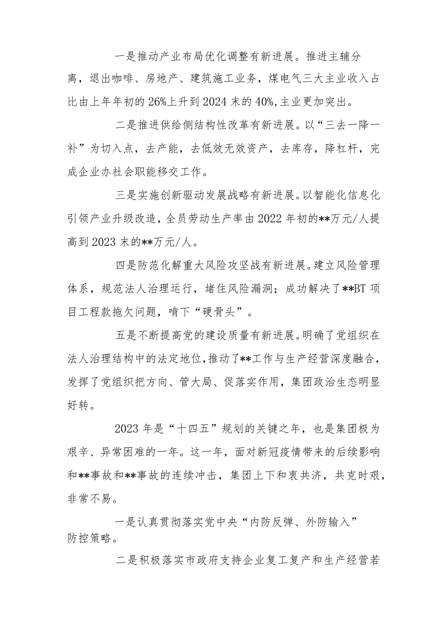 国有公司董事长在2024年工作会上的讲话.docx_第2页