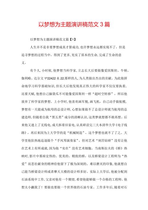 以梦想为主题演讲稿范文3篇.docx