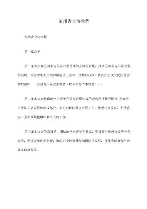 沧州青企协章程.docx