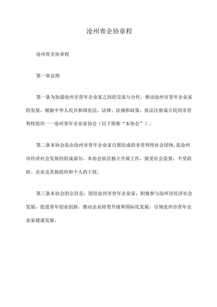 沧州青企协章程.docx_第1页