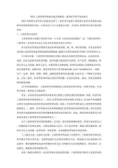 2024工商管理考研最全最详细解读那些你不得不知的事儿.docx