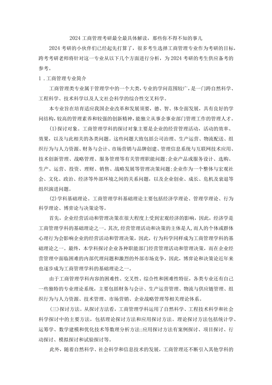 2024工商管理考研最全最详细解读那些你不得不知的事儿.docx_第1页