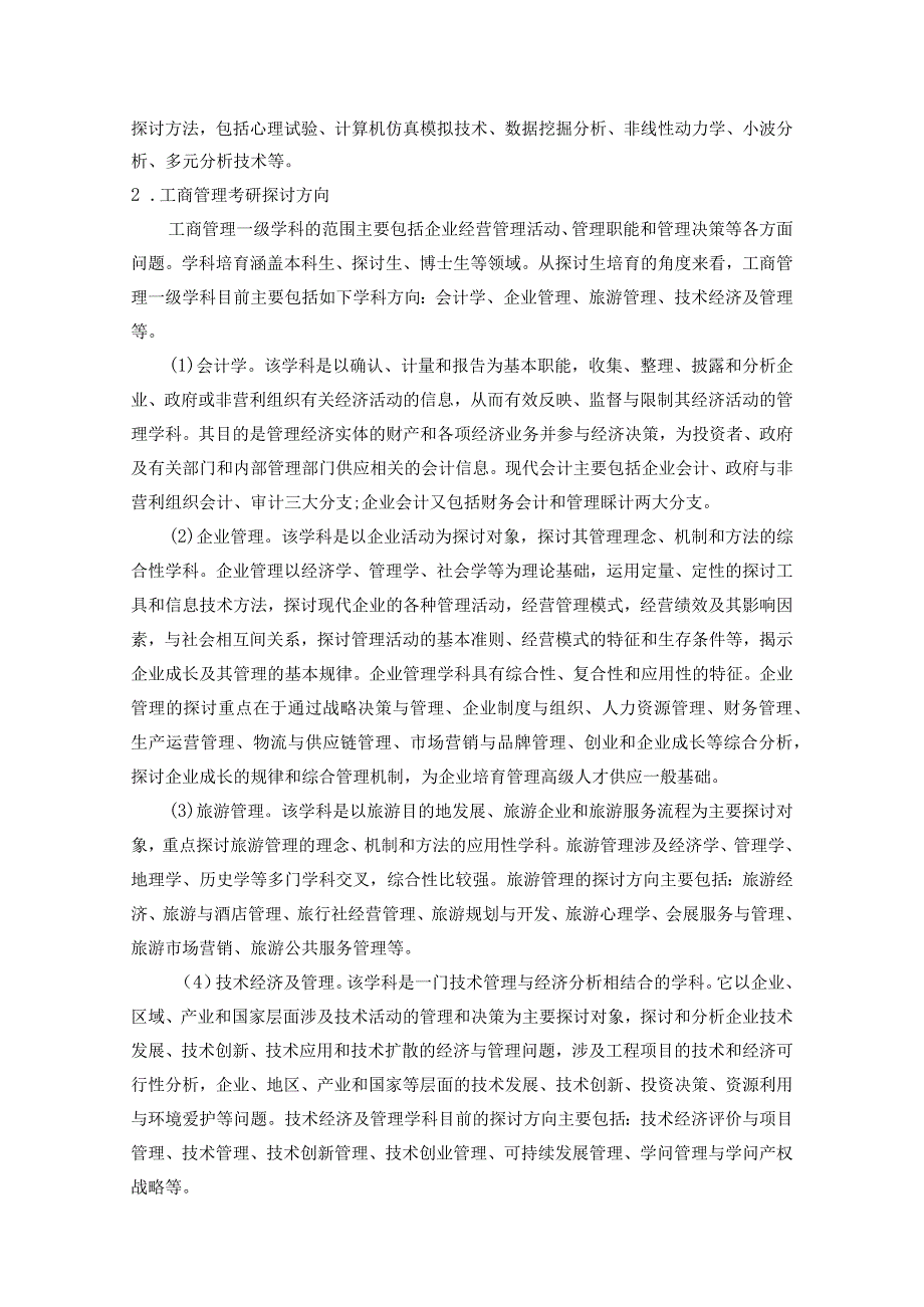 2024工商管理考研最全最详细解读那些你不得不知的事儿.docx_第2页