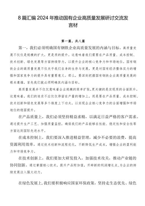 8篇汇编2024年推动国有企业高质量发展研讨交流发言材.docx