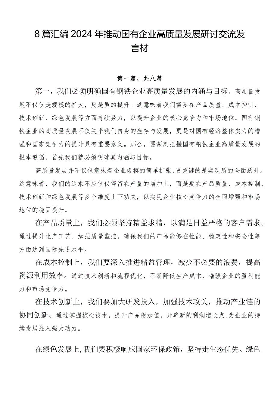 8篇汇编2024年推动国有企业高质量发展研讨交流发言材.docx_第1页