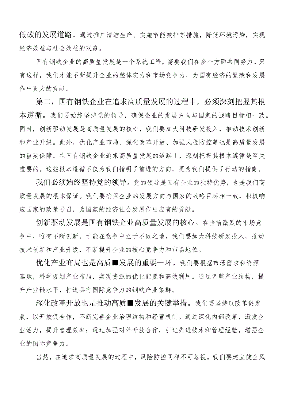 8篇汇编2024年推动国有企业高质量发展研讨交流发言材.docx_第2页