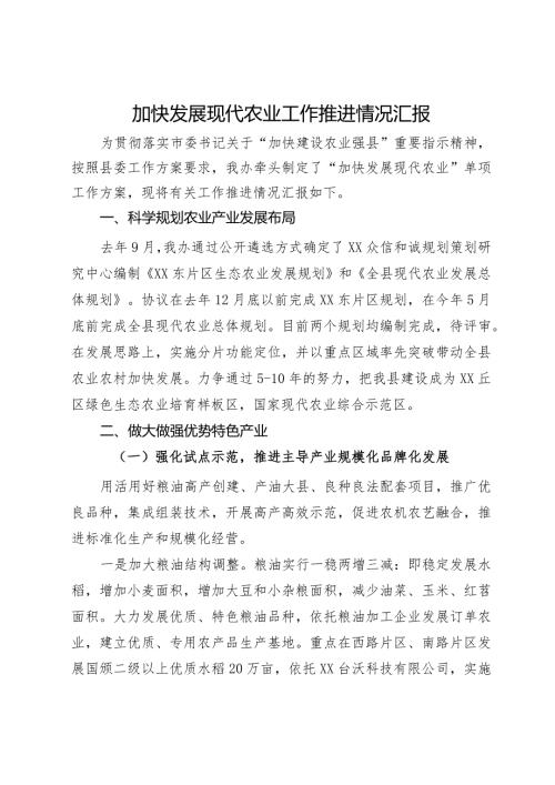 加快发展现代农业工作推进情况汇报(1).docx