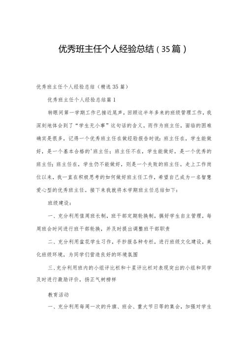 优秀班主任个人经验总结（35篇）.docx