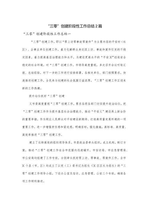 “三零”创建阶段性工作总结2篇.docx