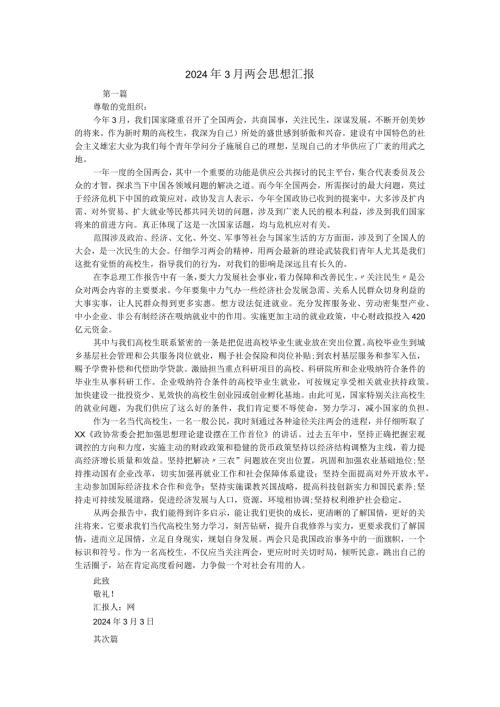 2024年3月两会思想汇报.docx