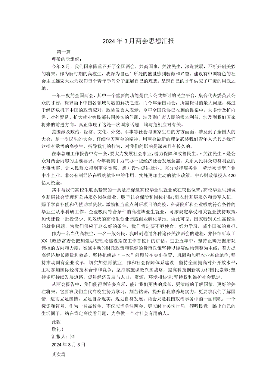 2024年3月两会思想汇报.docx_第1页